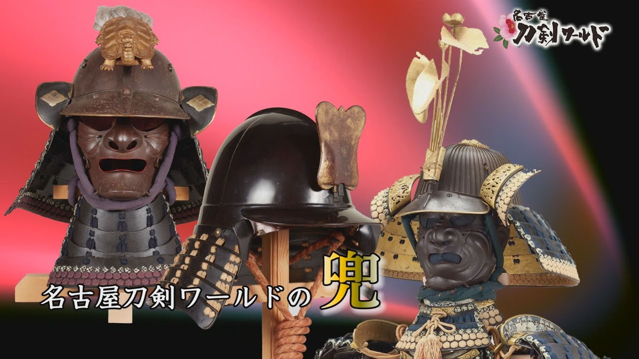 【名古屋刀剣ワールド】名古屋刀剣ワールドの兜｜YouTube動画