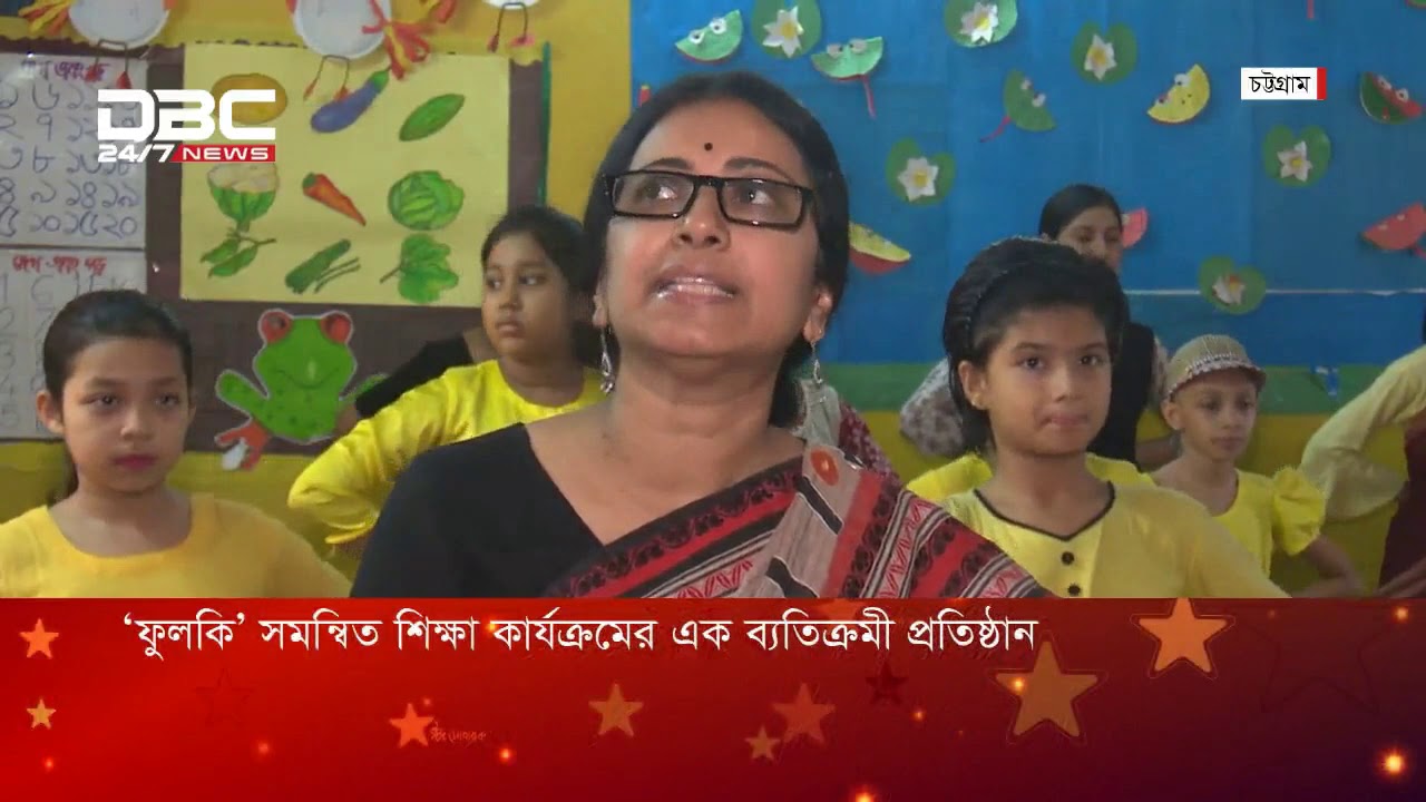‘ফুলকি’ সমন্বিত শিক্ষা কার্যক্রমের এক ব্যতিক্রমী প্রতিষ্ঠান || DBC News.
