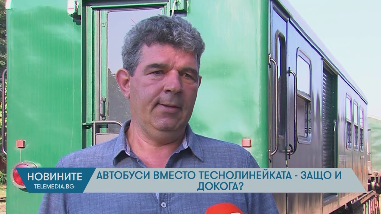 Автобуси вместо теснолинейката - защо и докога?