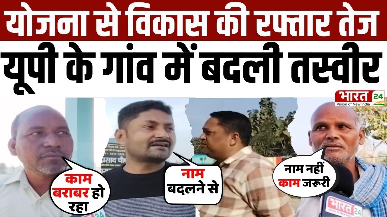 G Ram G : मनरेगा बना आधार...अब G RAM G से उद्धार! UP के Basti में भारत-24 की टीम की पड़ताल