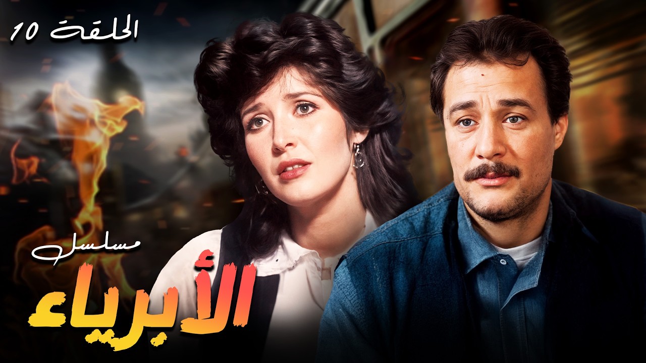 🎬 مسلسل الأبرياء | لغز غامض وأسرار تهدد مدينة كاملة | دراما اجتماعية مشوقة🔥🙌
