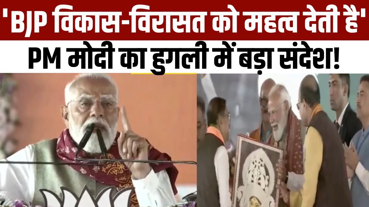 PM Modi Speech: 'BJP विकास-विरासत को महत्व देती है', PM मोदी का हुगली में बड़ा संदेश!