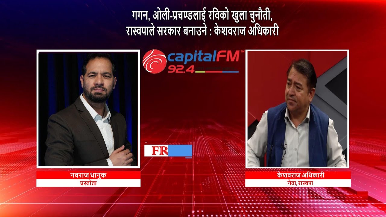 गगन, ओली-प्रचण्डलाई रविको खुला चुनौती, रास्वपाले सरकार बनाउने : केशवराज अधिकारी, नेता, रास्वपा