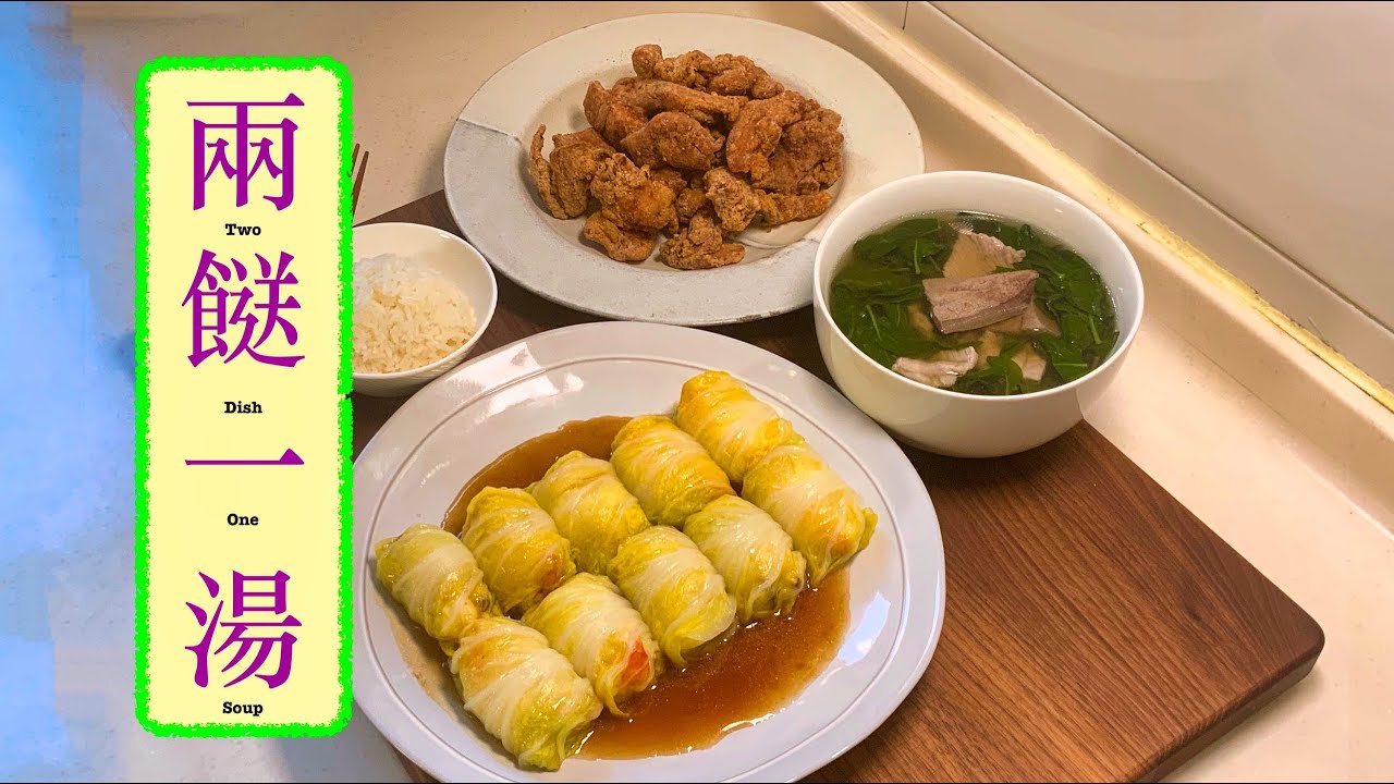 [兩餸一湯] :大白菜海鮮卷Seafood Cabbage Roll 蝦醬雞Shrimp Paste Chicken 枸杞豬膶湯Wolf Berry Leaf and Pig Liver Soup