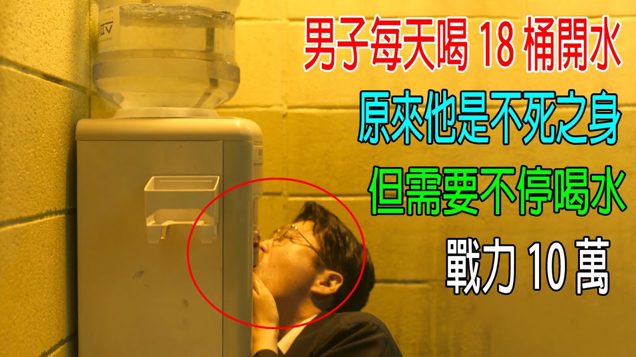 男子每天喝18桶開水，原來他是不死之身，但需要不停喝水，戰力10萬！