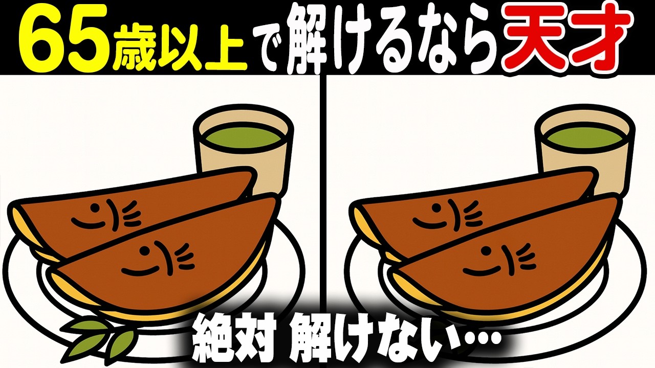 【夢中になる間違い探しクイズ】＜ここだ！＞と気づいた瞬間のスカッと感が最高！集中力アップ！楽しい間違い探しで脳活性化しよう！集中力アップ！家族で楽しめる間違い探しクイズ！