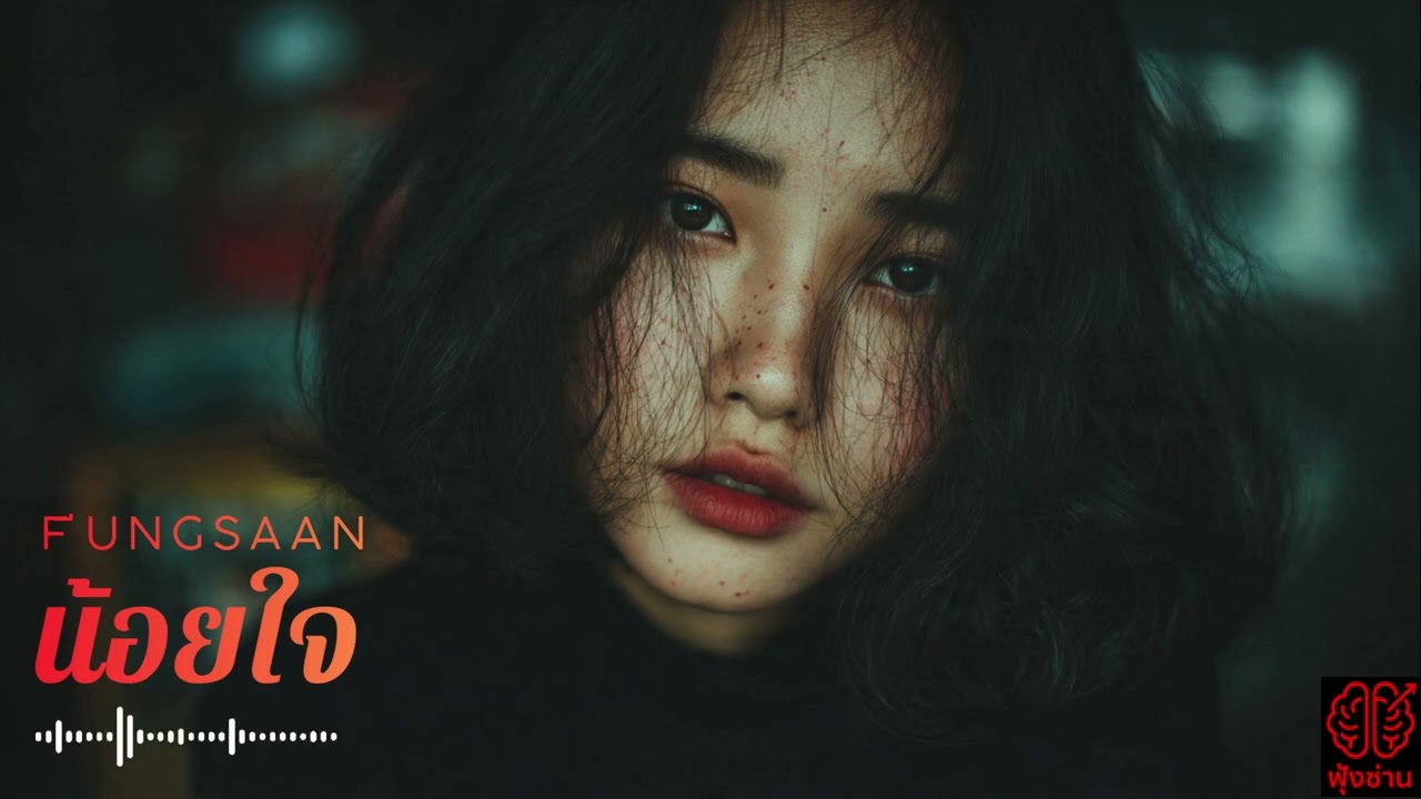 น้อยใจ (ฟุ้งซ่านมิวสิค) :  Officail Music