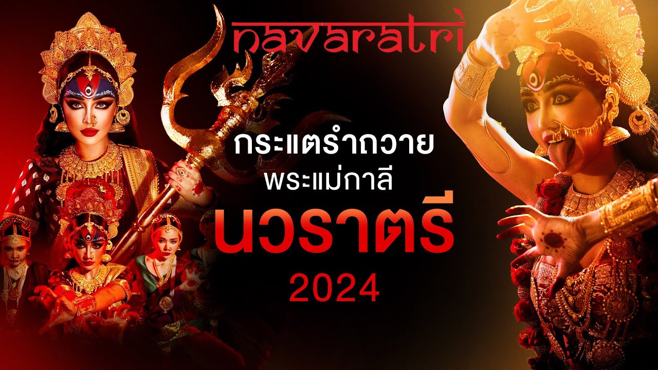 กระแตรำถวายพระแม่กาลี นวราตรี 2024 [คลิปเต็ม]