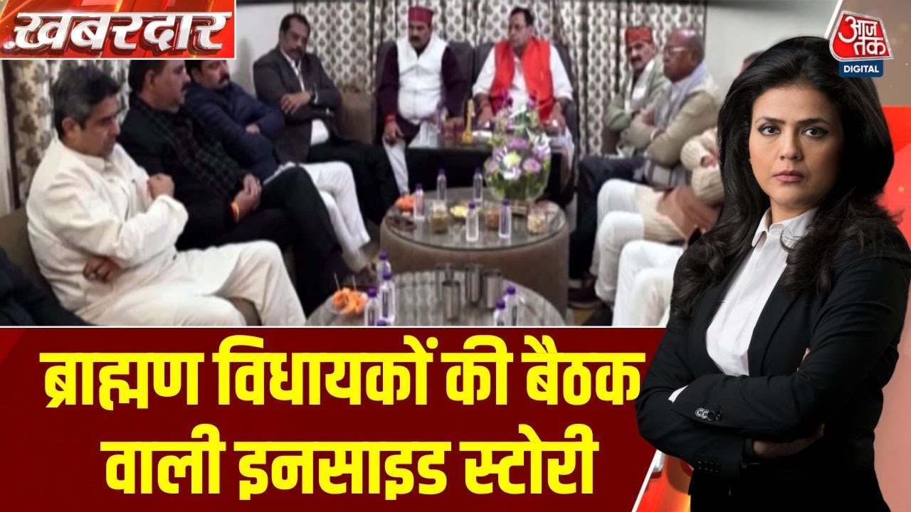 UP Politics: Lucknow-BJP के ब्राह्मण विधायकों की वो मीटिंग जिससे यूपी में सियासी पारा चढ़ा! |Aaj Tak