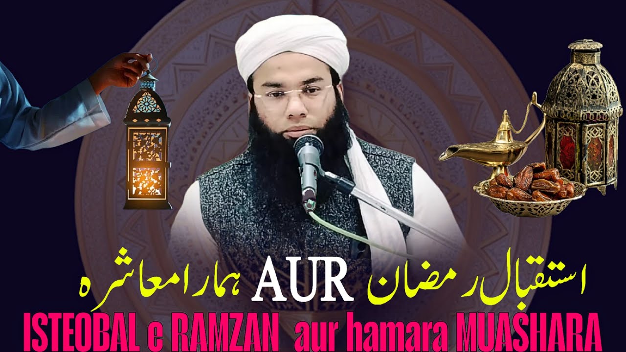 ISTEQBAL e RAMZAN  aur hamara MUASHARA  #ramzan #islam استقبال رمضان اور ہمارا معاشرہ