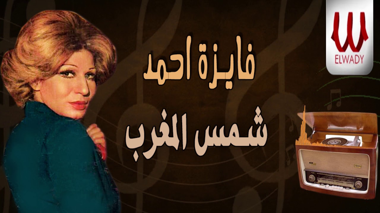 فايزة احمد - شمس المغرب / Fayza Ahmed -  Shams El Maghreb