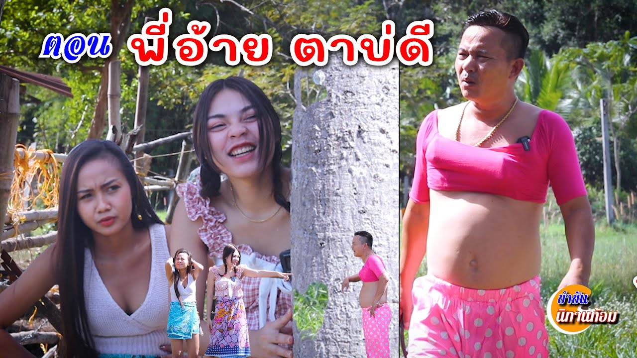 ตอน พี่อ้ายตาบ่ดี ตลกสั้นพี่อ้ายน้องเมีย(น้องอุ้ม น้องดุ่ย ผู้ใหญ่บ้าน)