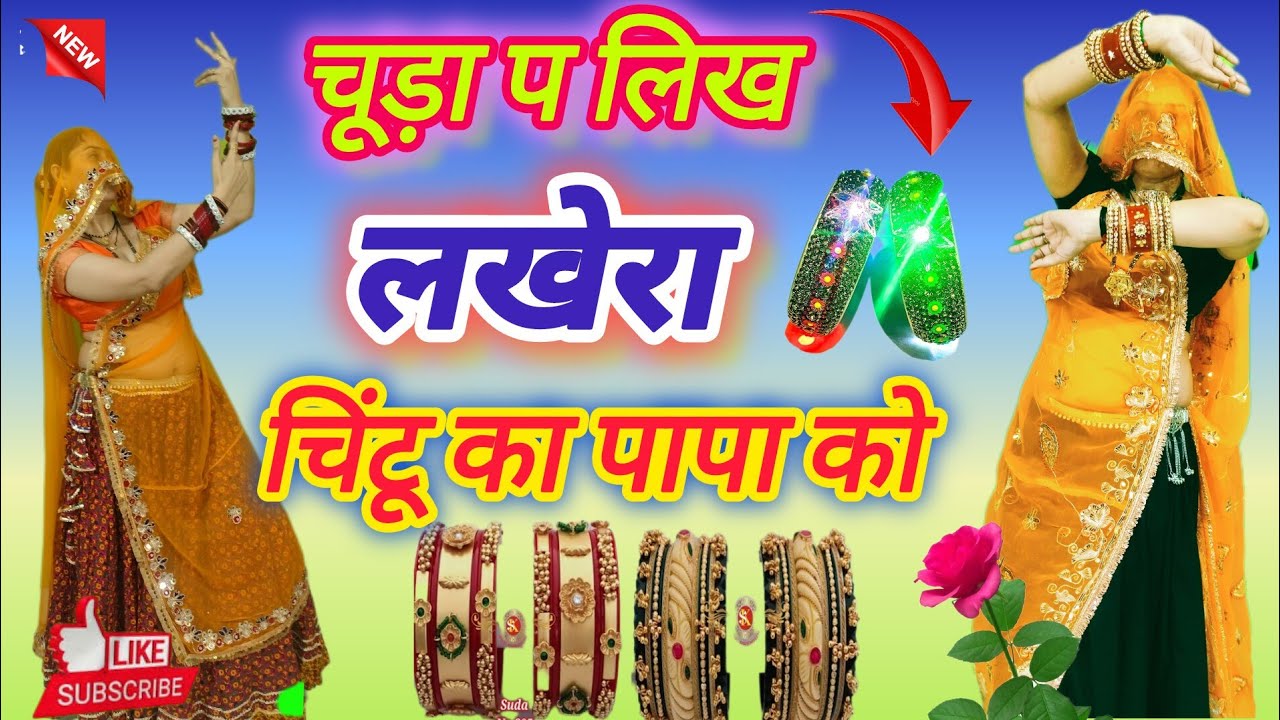 चूड़ा ट्रेडिंग सोंग ll चूड़ा प लिख दे लखेरा चिंटू का पापा को ll Chuda p likh de lakhera ll DK Ramu 