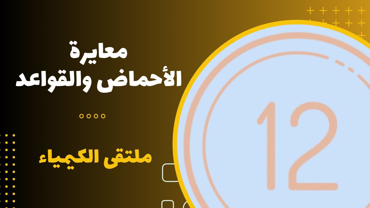 الثاني عشر | معايرة الأحماض والقواعد