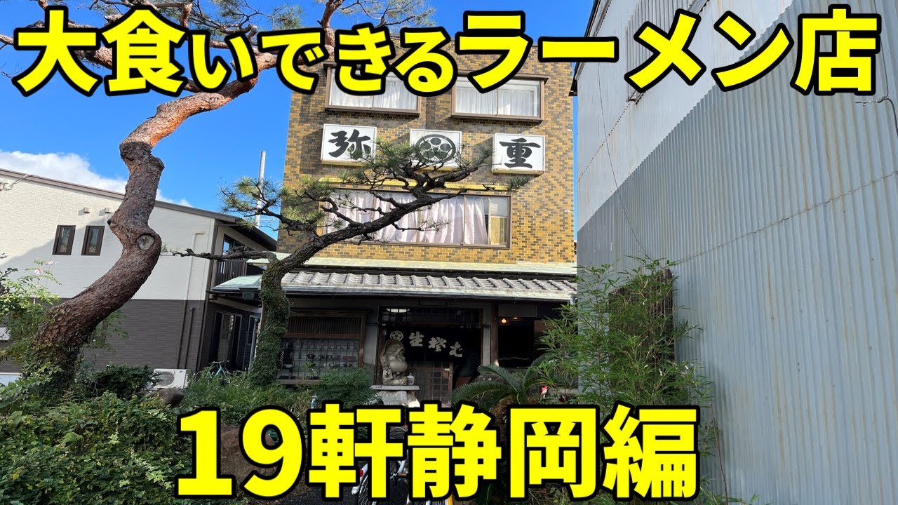 部活帰りの学生も逃げ出す大食い出来るラーメン店19軒静岡編