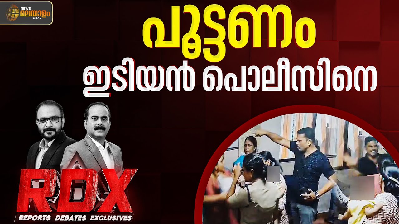കാക്കിയിട്ട ഗുണ്ടകൾ? | RDX