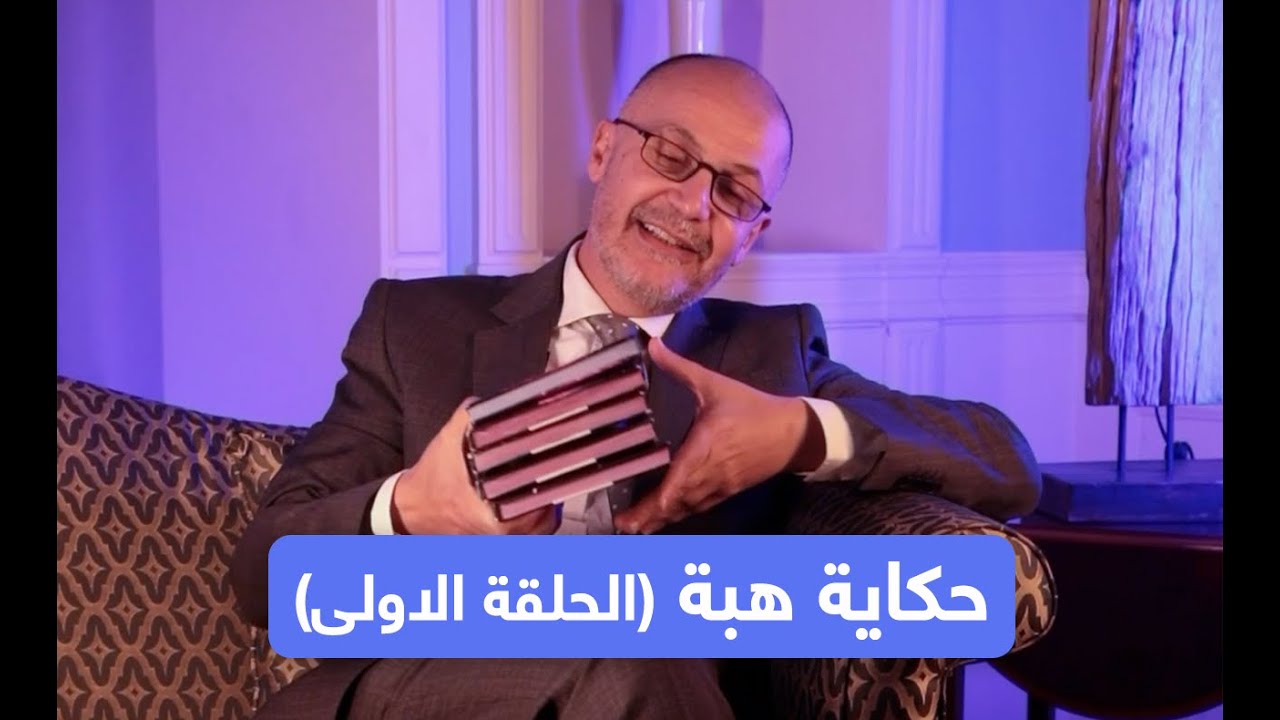 حكاية هبة - الحلقة الاولى (مع د. أحمد نوير) #دايت #حمية #تغذية #رجيم #دكتور #تخسيس #رجيم