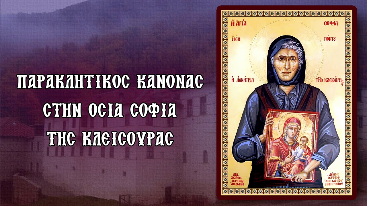 ΠΑΡΑΚΛΗΤΙΚΟΣ ΚΑΝΟΝΑΣ ΣΤΗΝ ΟΣΙΑ ΣΟΦΙΑ ΤΗΣ ΚΛΕΙΣΟΥΡΑΣ 6 Μαΐου (Με υπότιτλους)