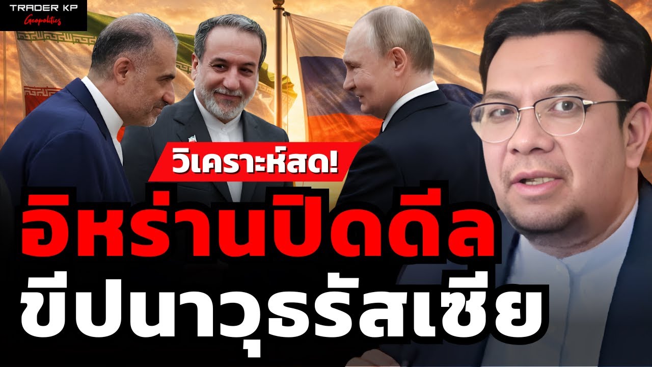อิหร่านปิดดีลลับ ขีปนาวุธรัสเซีย (ดร.ประเสริฐ สุขศาสน์กวิน)