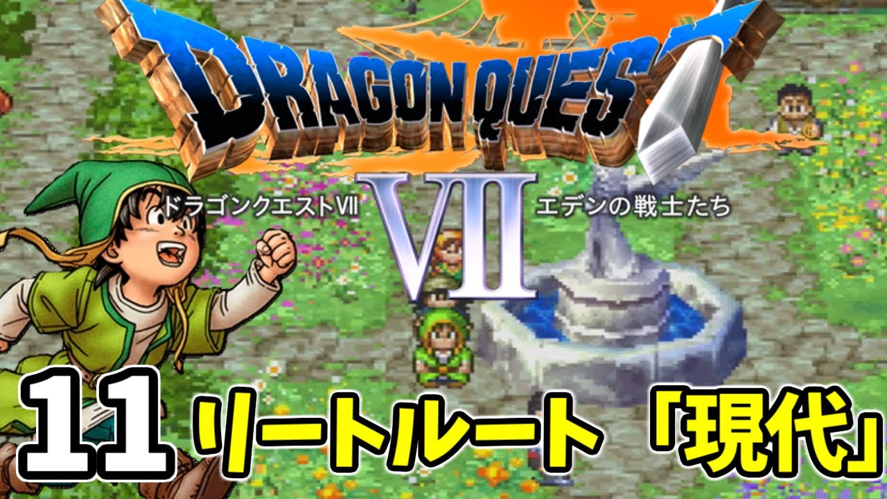 11【ドラクエ7 PS1】リートルート「現代」物語から