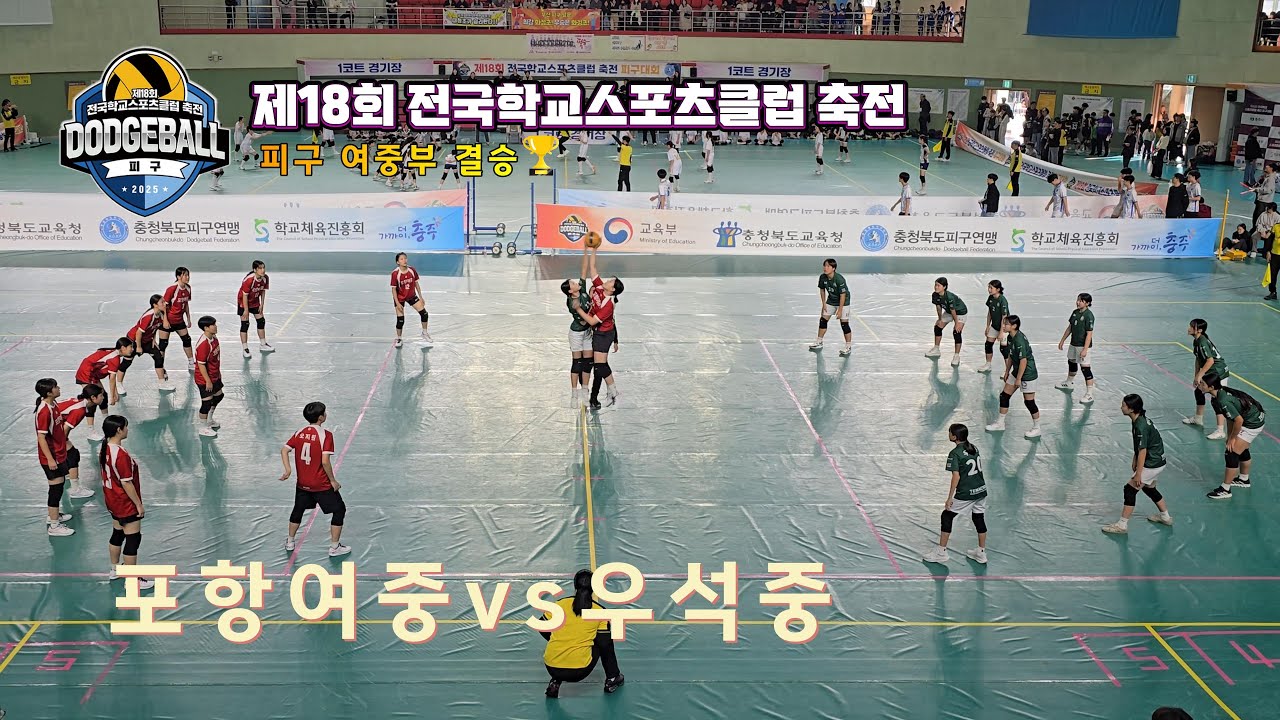 [전국학교스포츠클럽축전] 피구 여중부 결승 포항여중vs강원우석중