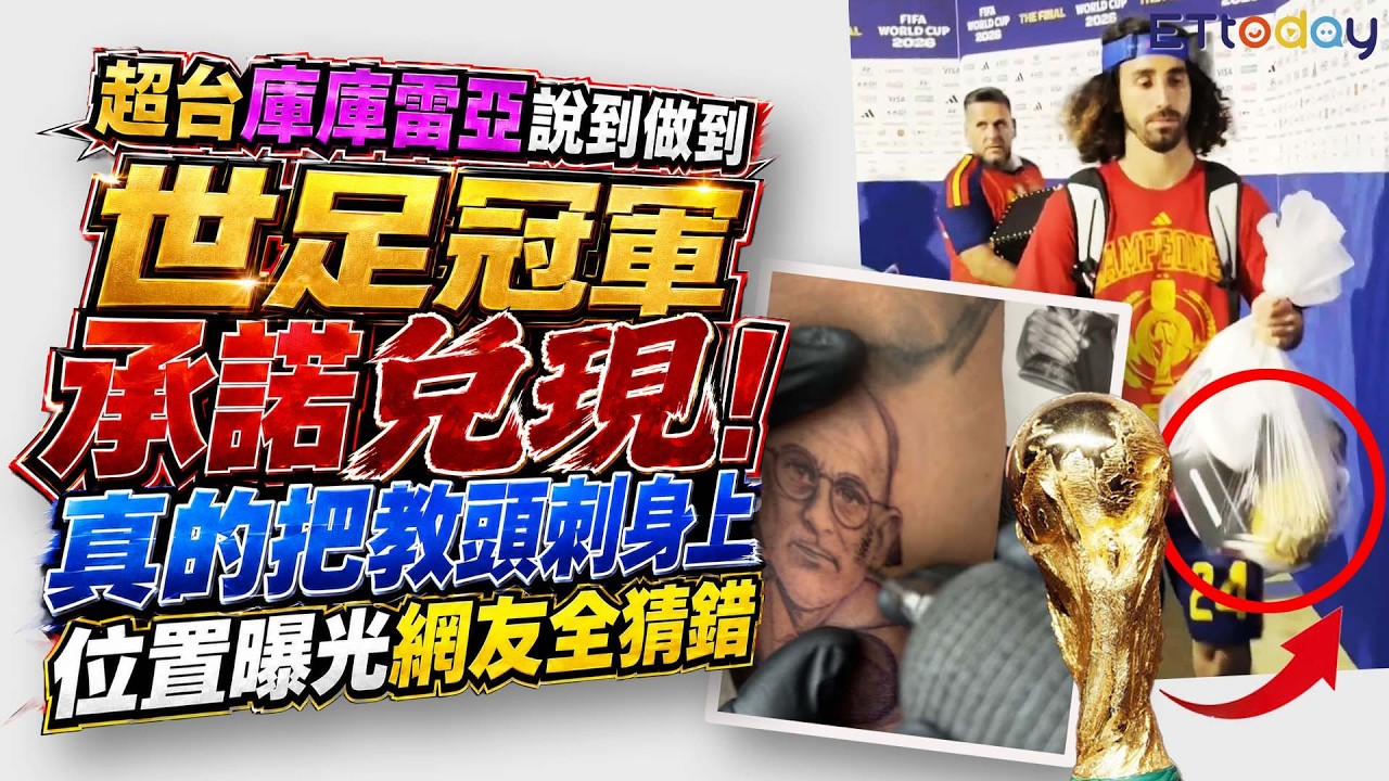 超台庫庫雷亞說到做到　世足冠軍承諾兌現！真的把教頭刺身上　位置曝光網友全猜錯