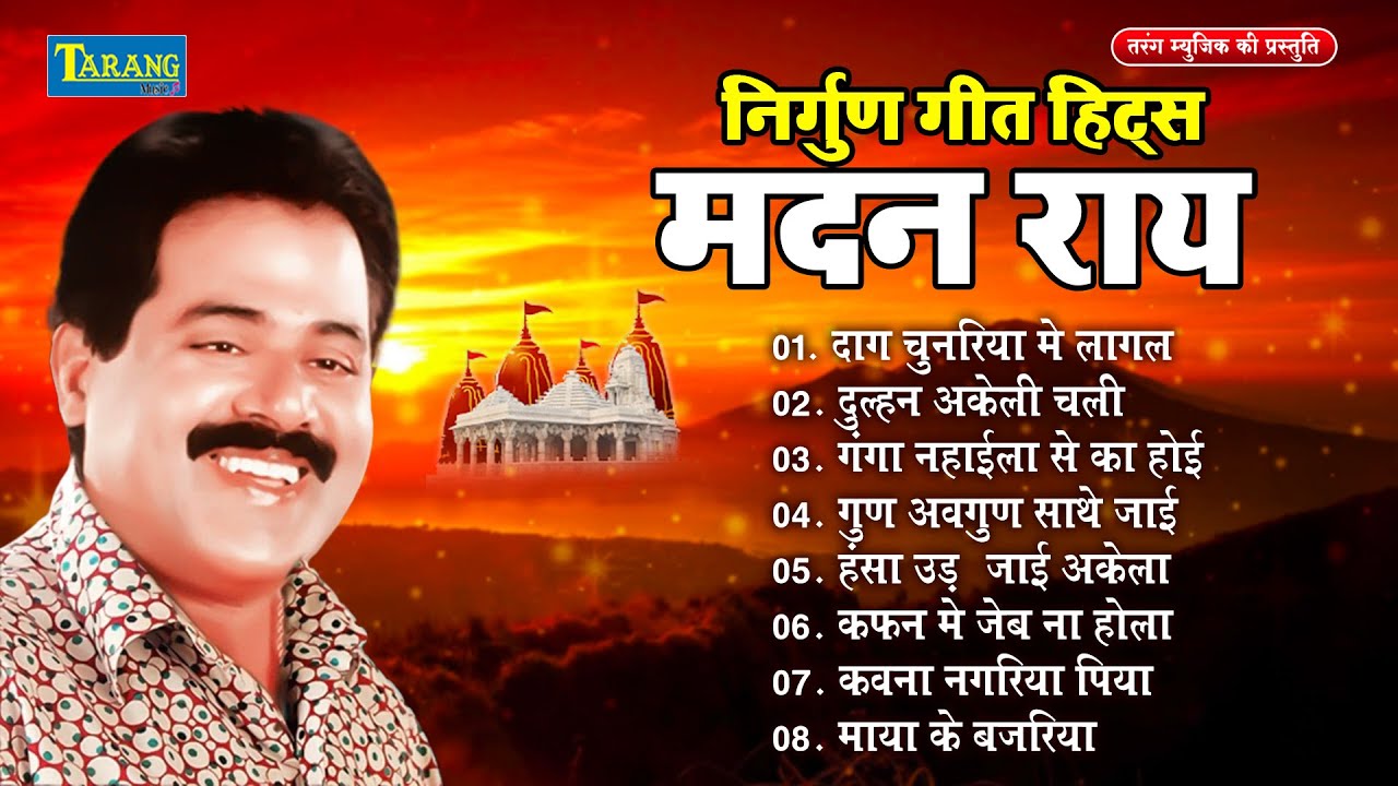 निर्गुन गीत हिट्स मदन राय | Madan Rai Best Nirgun Songs | Nirgun Jukebox | Sadabahar Nirgun Geet