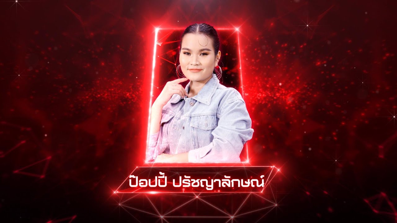 หอบฝัน - ป๊อปปี้ ปรัชญาลักษณ์