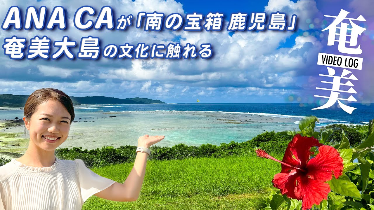 【Vlog】ANA CAが奄美大島で少し大人な島旅を楽しむ！【南の宝箱 鹿児島】