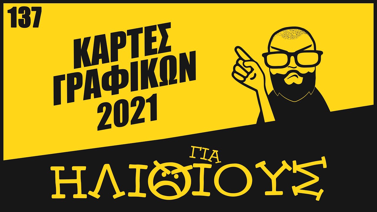 Γιατί οι Τιμές Στις Κάρτες Γραφικών το 2021 Είναι ΓΙΑ ΗΛΙΘΙΟΥΣ!