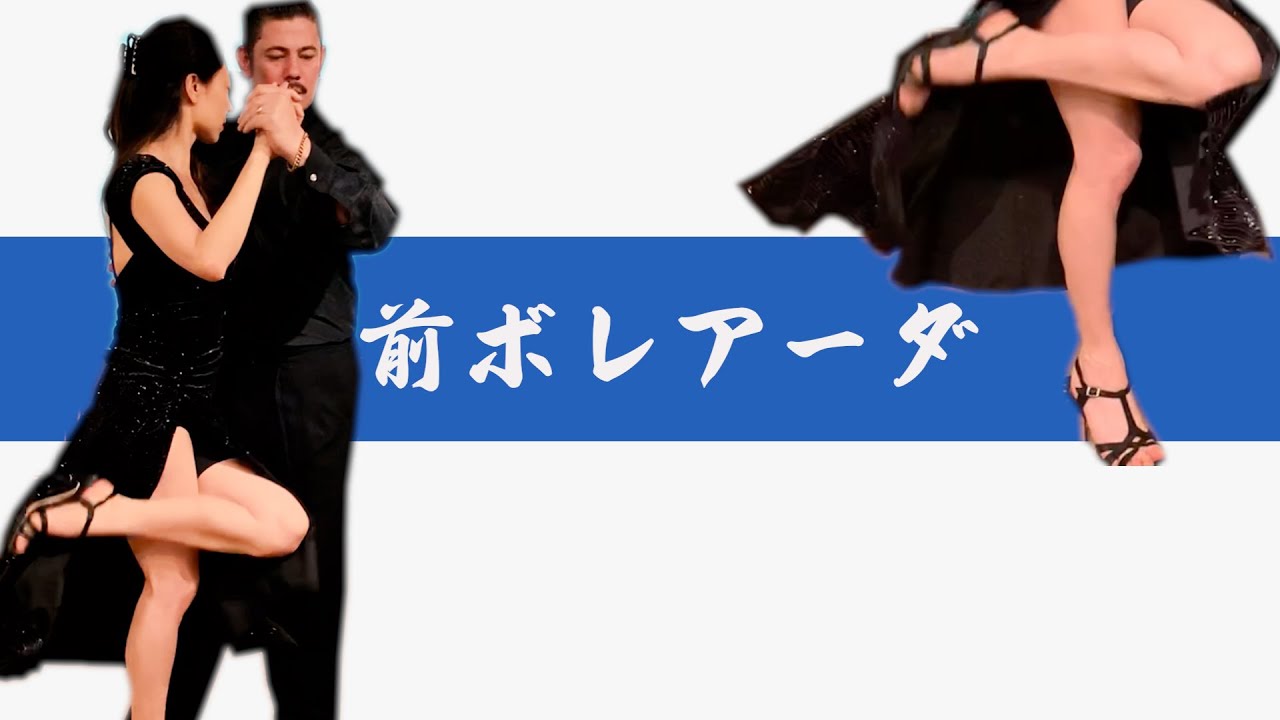 【アルゼンチンタンゴ】前ボレアーダ　ゆっくりポイント解説