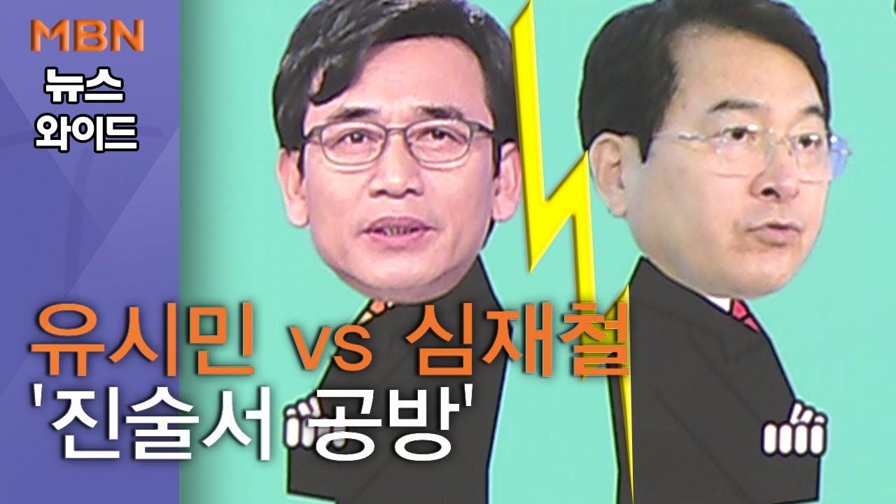 [백운기의 뉴스와이드] 유시민 vs 심재철 옛 동지의 '진술서 공방'?…