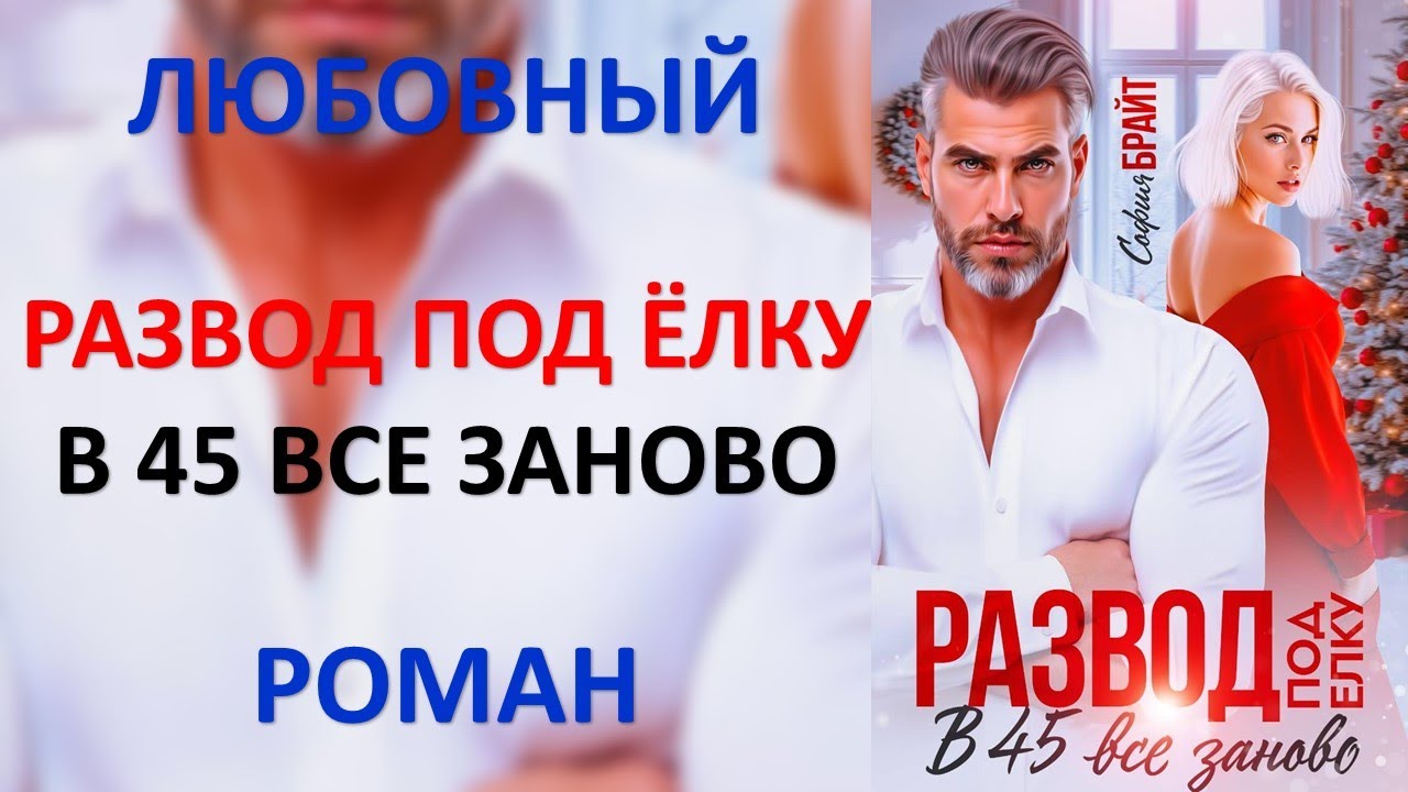 Развод под ёлку. В 45 все заново.  Любовный роман