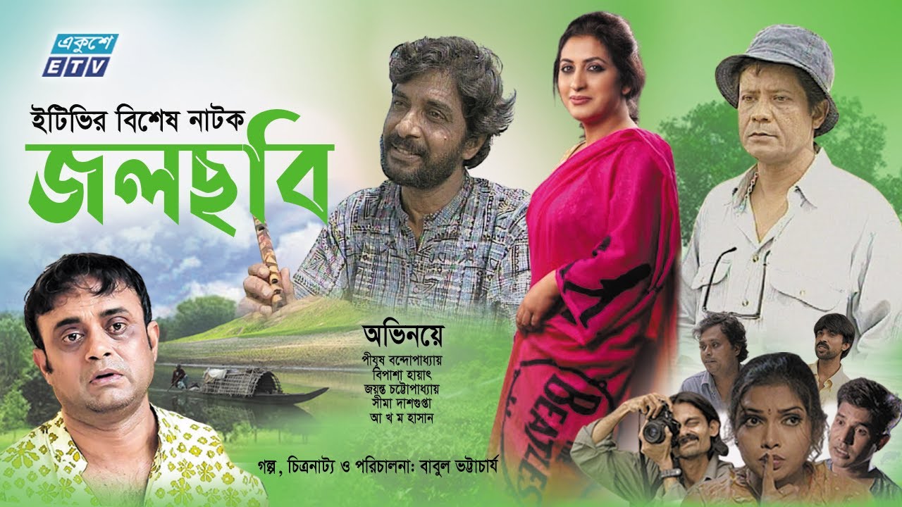 Jol Chobi | জলছবি | Bangla Natok | Bipasha Hayat | Pijush | Jayanta | Hasan | ETV Drama