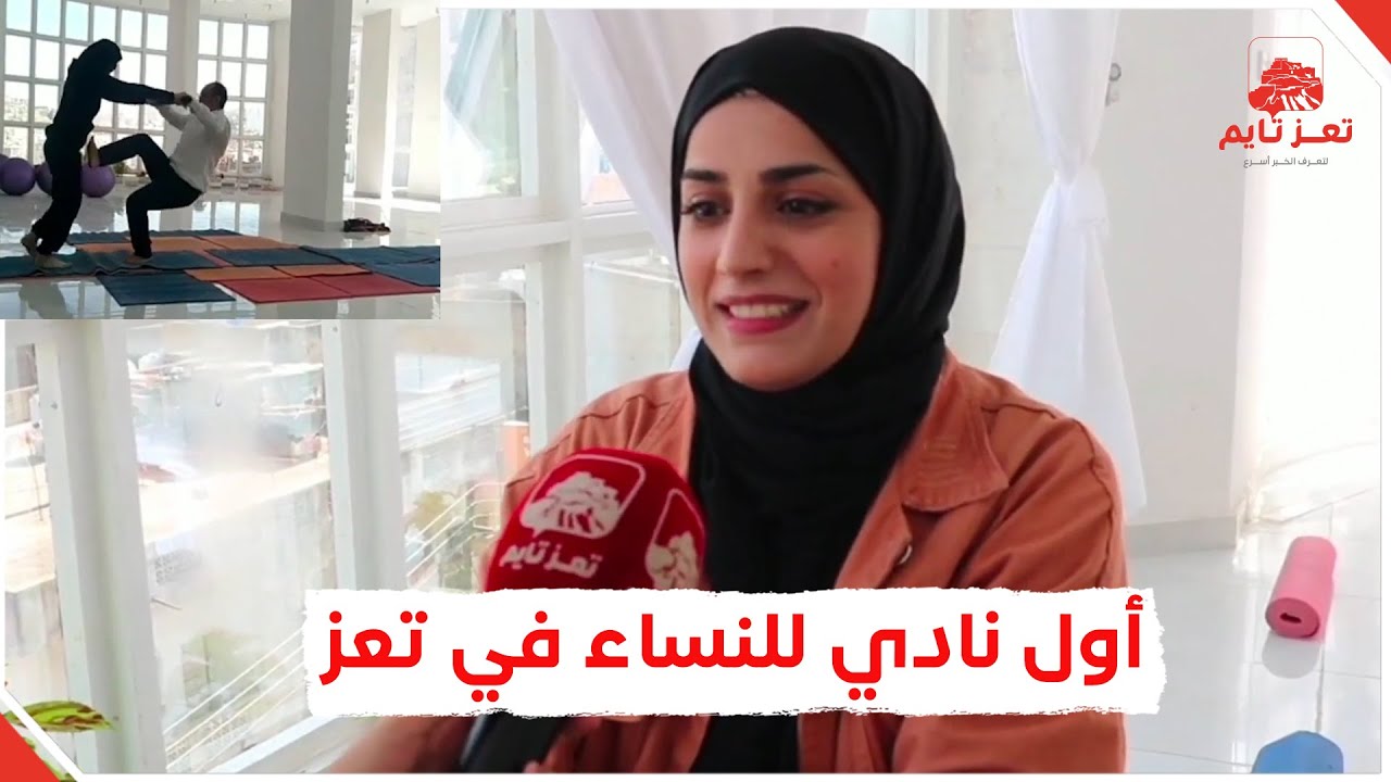#شاهد: أول نادي نسائي في تعز.. هنا يتعلمن الفتيات فنون الدفاع عن أنفسهن