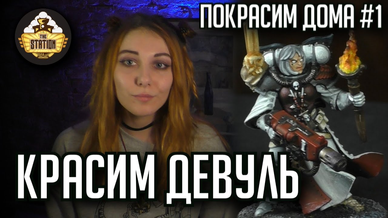 Красим Sisters of Battle Sacred Rose | Покрасим Дома #2 | Хобби | Warhammer 40k