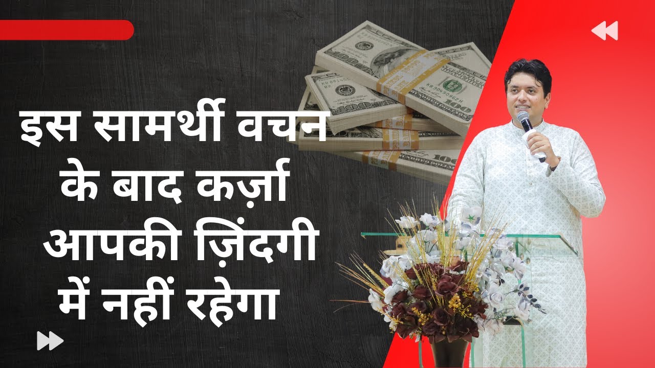 इस सामर्थी वचन के बाद कर्ज़ा आपकी ज़िंदगी में नहीं रहेगा || Ankur Narula Minisitres||2023