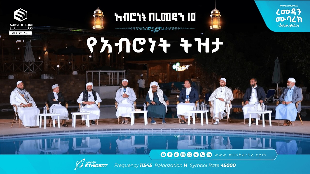 የአብሮነት ትዝታ … አሥሮቹ! |  አብሮነት በረመዳን 10 ... ረመዳን ሙባረክ  #MinberTV
