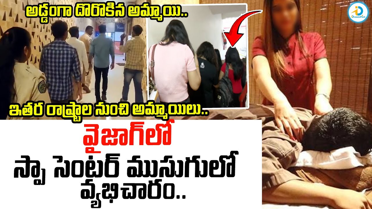 వైజాగ్ లో స్పా సెంటర్లపై మెరుపు దాడులు.. | Lavish Wellness Spa In Vizag | Latest News | #IDreamPost