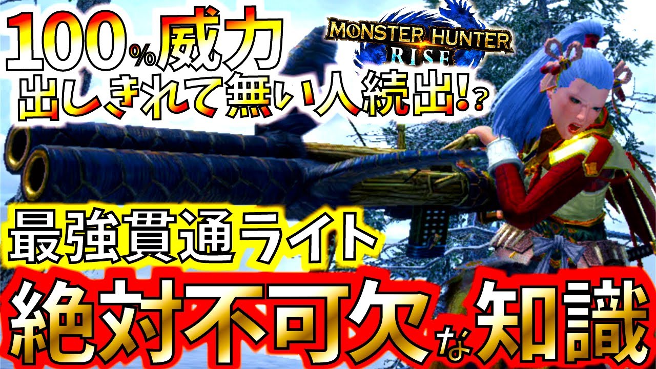 最強貫通ライトを使うなら必ず知っておこう!!100％威力を出してソロ＆マルチの全コンテンツで大活躍。【モンハンライズ/MHRise】【モンスターハンターライズ】