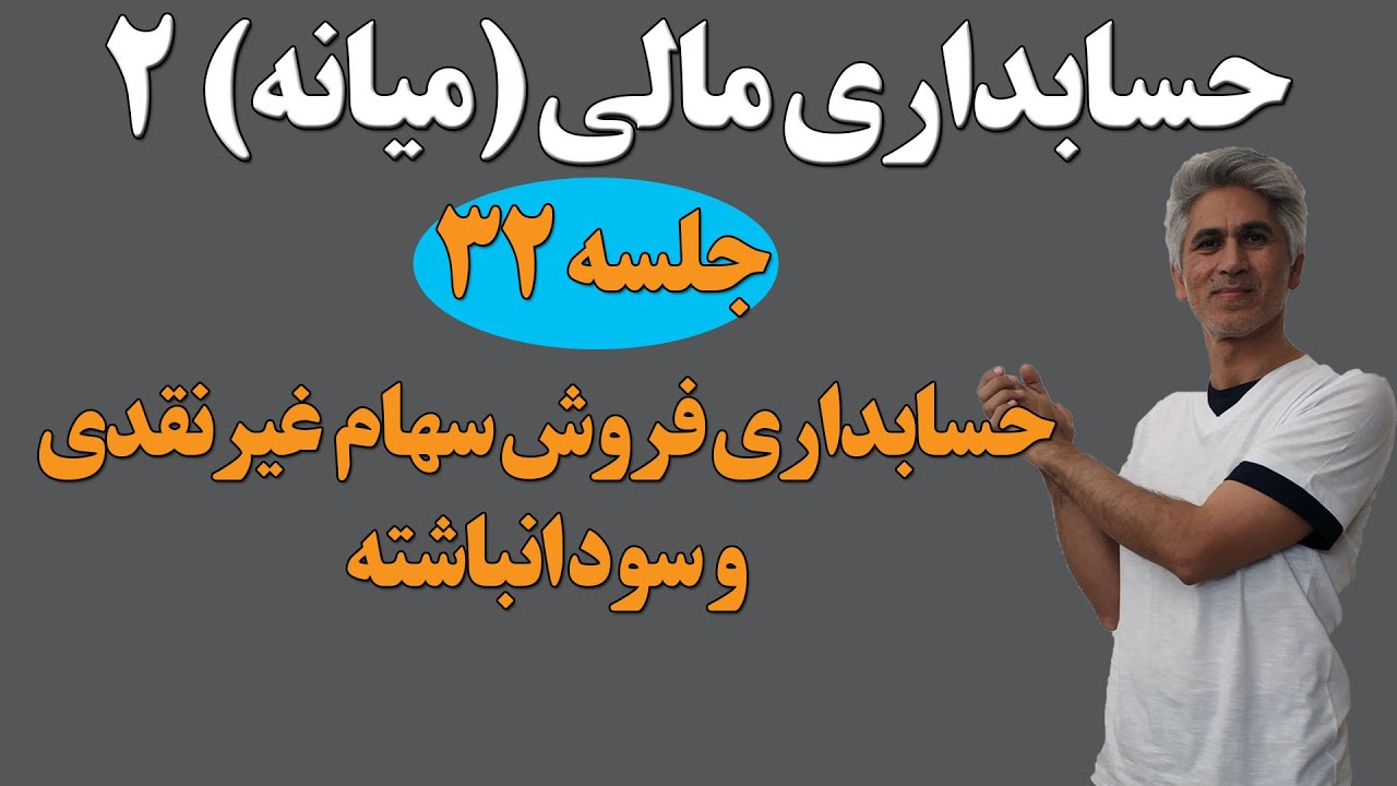 آموزش حسابداری میانه ۲ – قسمت 32 | حسابداری فروش سهام به‌صورت غیرنقدی و سود انباشته