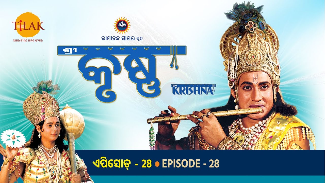 ରାମାନନ୍ଦ ସାଗର ଶ୍ରୀ କୃଷ୍ଣ ଭାଗ 28 | ତିଲକ ଓଡିଆ | Tilak - Odia