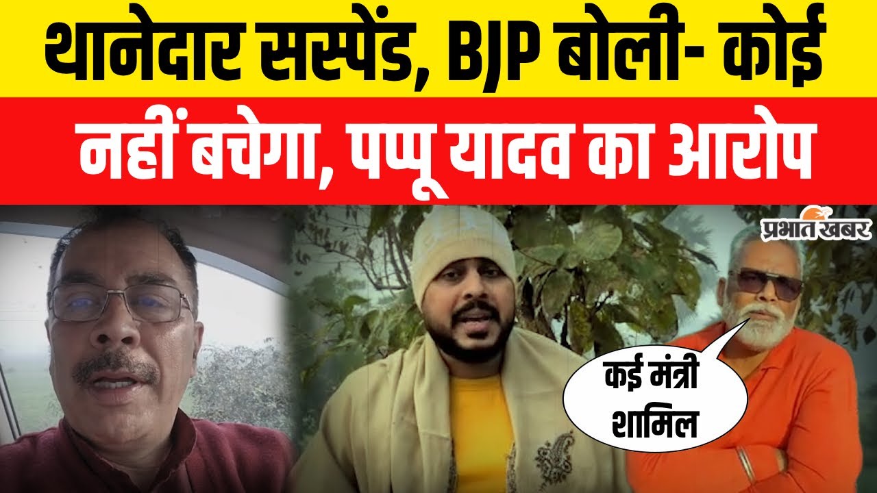 NEET Student Case : थानेदार सस्पेंड, BJP बोली- कोई नहीं बचेगा, Pappu Yadav का आरोप, मंत्री भी शामिल
