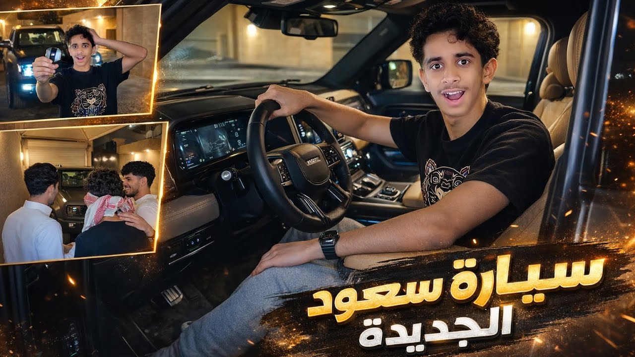 مفاجأة سيارة جديده لسعود 🤣!! 