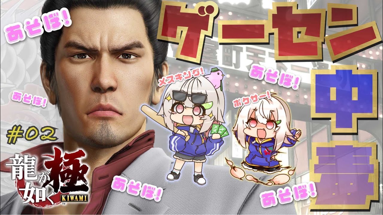 #02【完全初見/龍が如く 極】今日も夜遊びしまくる！はやま！【Yakuza Kiwami】【葉山舞鈴/にじさんじ】
