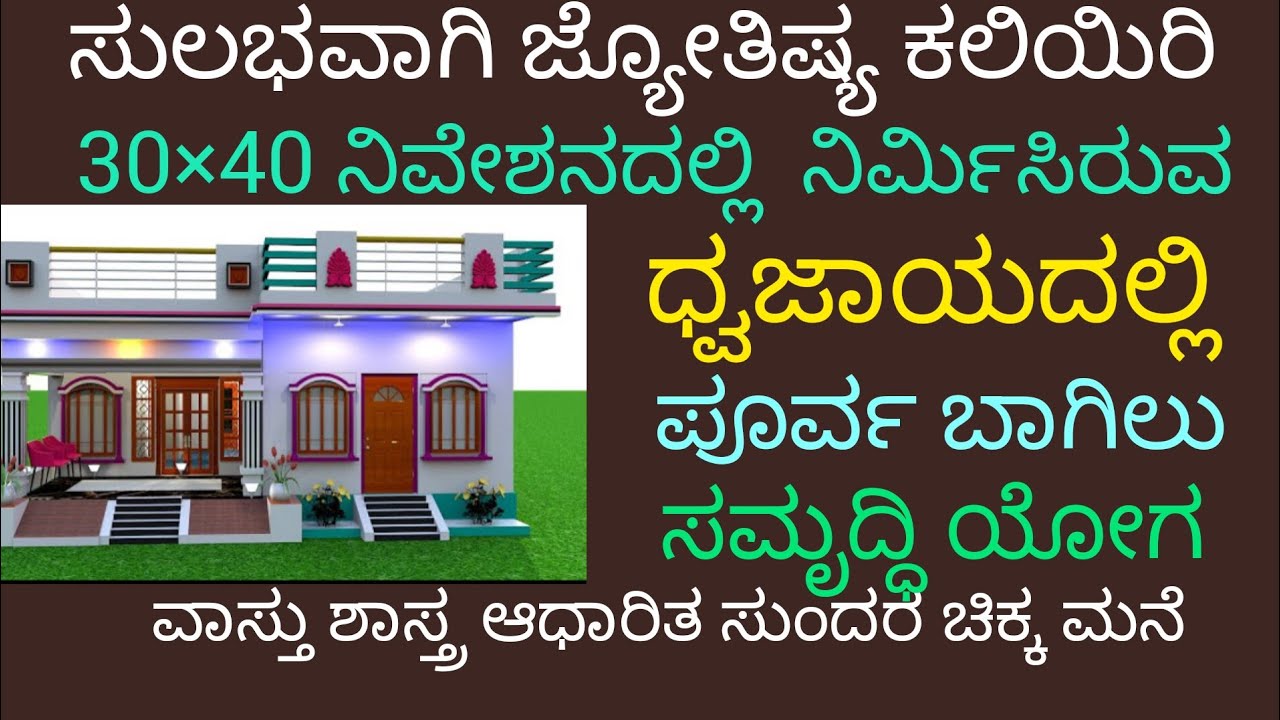 Learn Architecture. ಧ್ವಜಾಯದಲ್ಲಿ ನಿರ್ಮಿಸಿರುವ ಪೂರ್ವ  ಬಾಗಿಲ  ಸುಂದರ ಮನೆ. #astrology #architecture