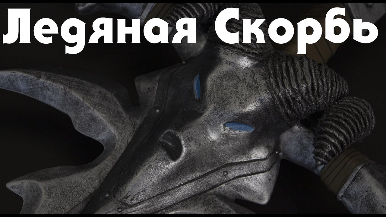 Ледяная Скорбь/Фростморн своими руками World of Warcraft: Wrath of the Lich King