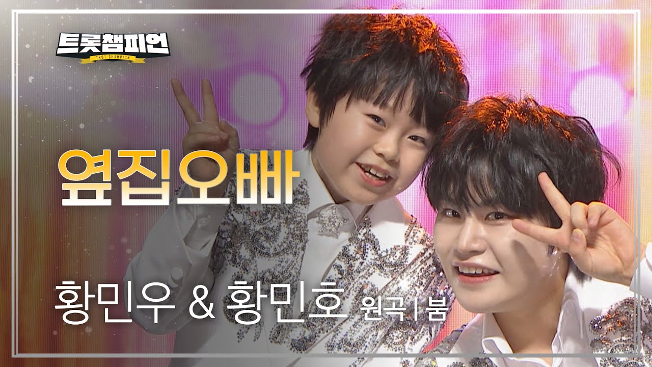 황민우 & 황민호 - 옆집오빠 (원곡: 붐) l 트롯챔피언 l EP.32