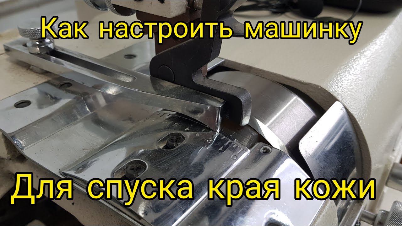 Как настроить машинку для спуска края кожи (Фартуну)