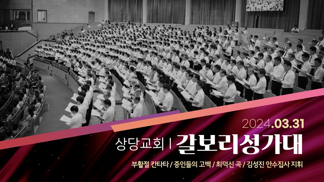 상당교회 갈보리 성가대ㅣ증인들의 고백ㅣ부활절 칸타타 240331